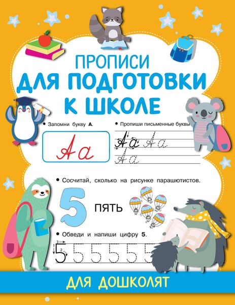 Обложка книги  «Прописи для подготовки к школе»
