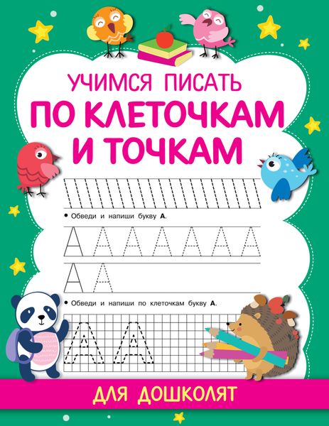 Обложка книги  «Учимся писать по клеточкам и точкам»
