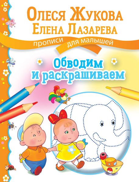 Обложка книги  «Обводим и раскрашиваем»