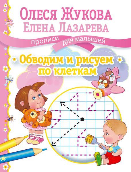 Обложка книги  «Обводим и рисуем по клеткам»