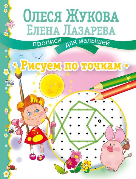 Обложка книги  «Рисуем по точкам»