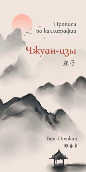 Обложка книги  «Чжуан-цзы. Прописи по каллиграфии»