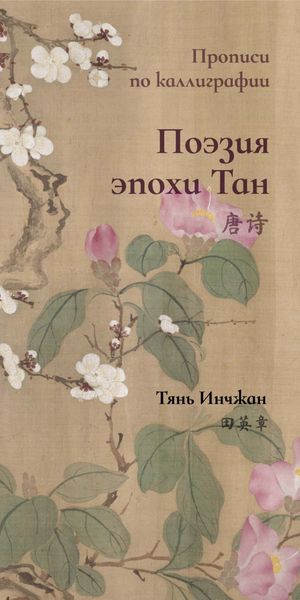Обложка книги  «Поэзия эпохи Тан. Прописи по каллиграфии»