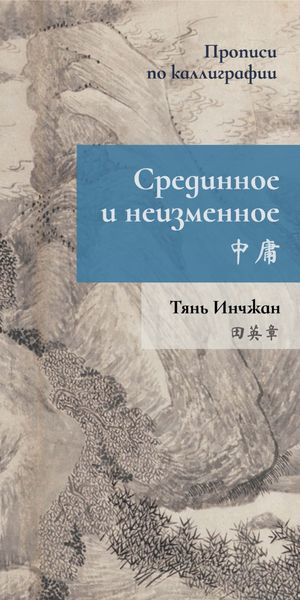 Обложка книги  «Срединное и неизменное. Прописи по каллиграфии»