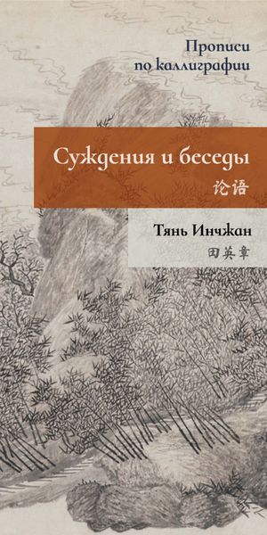 Обложка книги  «Суждения и беседы. Прописи по каллиграфии»