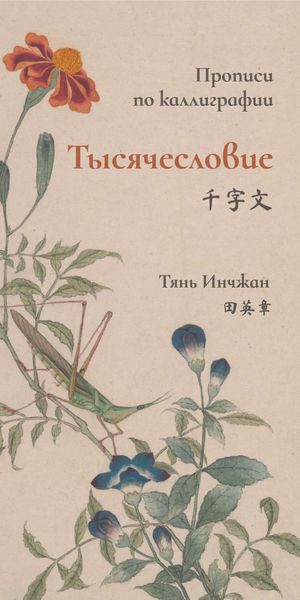 Обложка книги  «Тысячесловие. Прописи по каллиграфии»