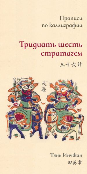 Обложка книги  «Тридцать шесть стратагем. Прописи по каллиграфии»