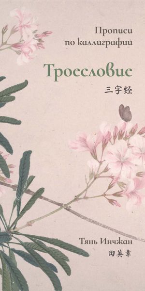 Обложка книги  «Троесловие. Прописи по каллиграфии»