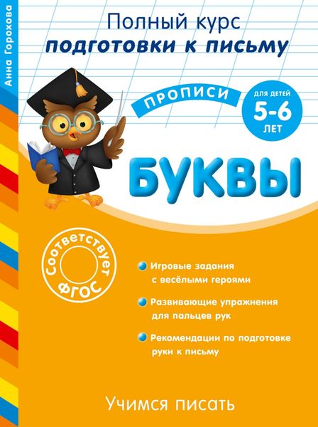Обложка книги  «Готовим руку к письму. Буквы. Для детей 5-6 лет»