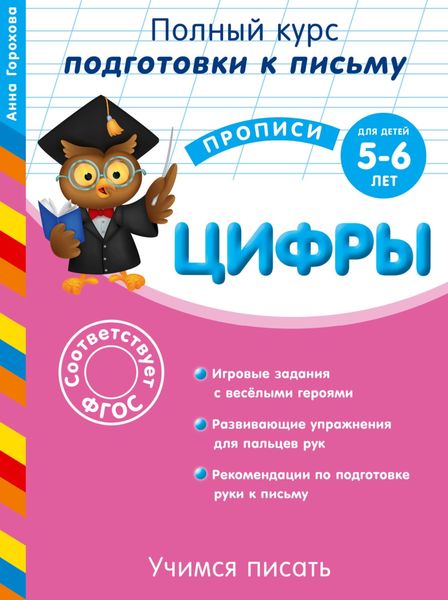 Обложка книги  «Готовим руку к письму. Цифры. Для детей 5-6 лет»