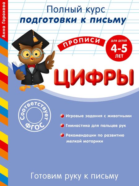 Обложка книги  «Готовим руку к письму. Цифры. Для детей 4-5 лет»