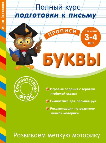 Обложка книги  «Развиваем мелкую моторику. Буквы. Для детей 3-4 лет»