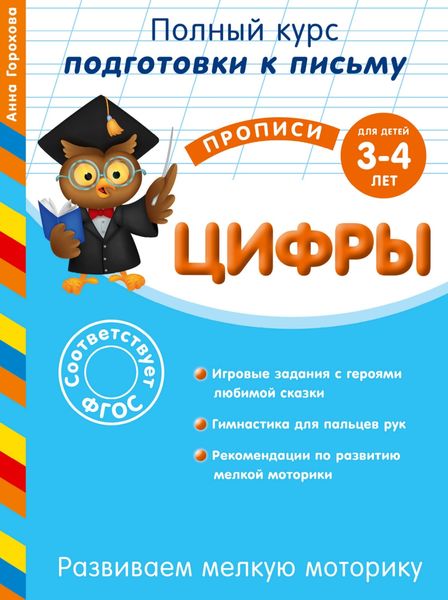 Обложка книги  «Развиваем мелкую моторику. Цифры. Для детей 3-4 лет»