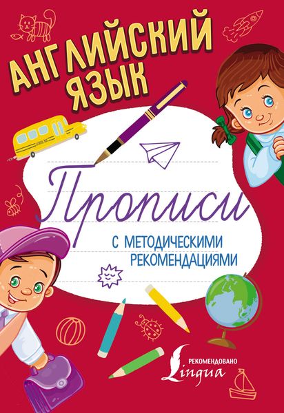Обложка книги  «Английский язык. Прописи с методическими рекомендациями»