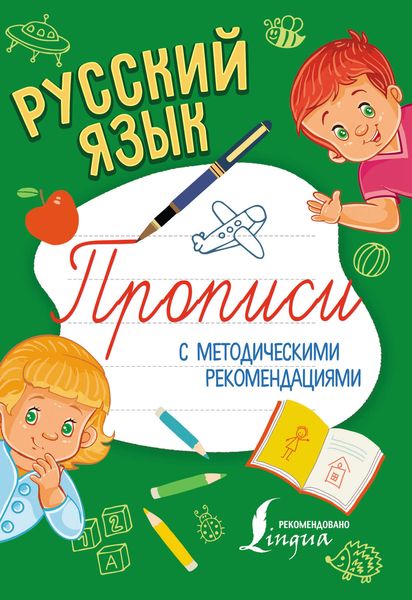 Обложка книги  «Русский язык. Прописи с методическими рекомендациями»