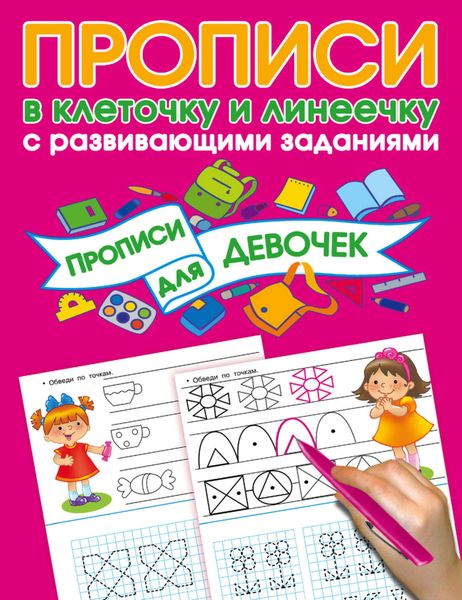 Обложка книги  «Прописи с развивающими заданиями для девочек»