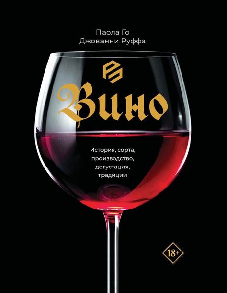 Обложка книги  «Вино. История, сорта, производство, дегустация, традиции»