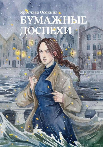 Обложка книги  «Бумажные доспехи»