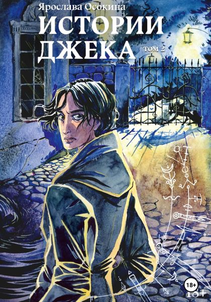 Обложка книги  «Истории Джека. Том 2»