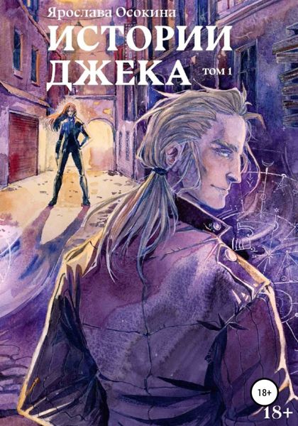 Обложка книги  «Истории Джека. Том 1»