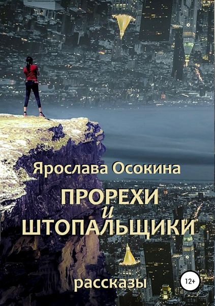 Обложка книги  «Прорехи и штопальщики. Сборник рассказов»