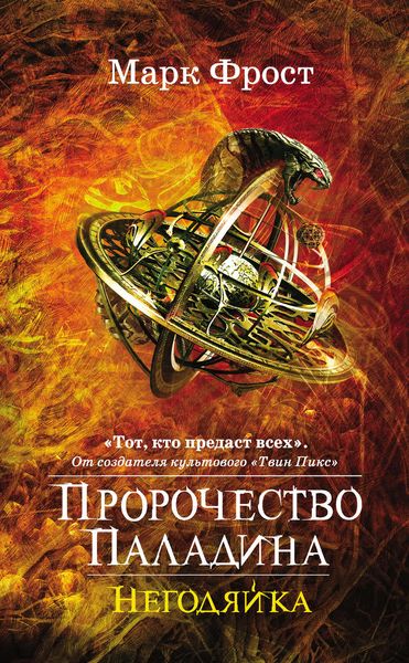 Обложка книги  «Пророчество Паладина. Негодяйка»