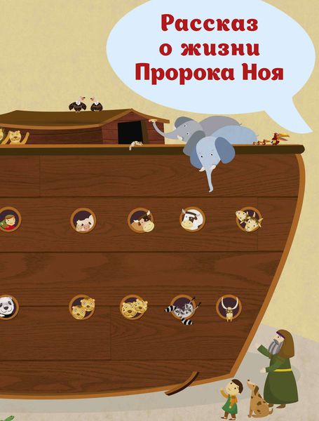 Обложка книги  «Рассказ о жизни Пророка Ноя»