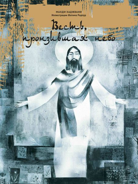 Обложка книги  «Весть, пронзившая небо»