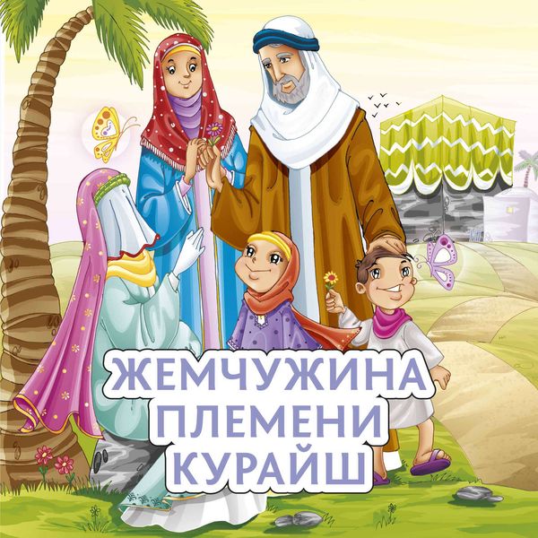 Обложка книги  «Жемчужина племени Курайш»