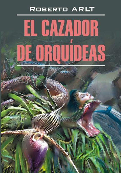 Обложка книги  «Охотник за орхидеями. Книга для чтения на испанском языке»