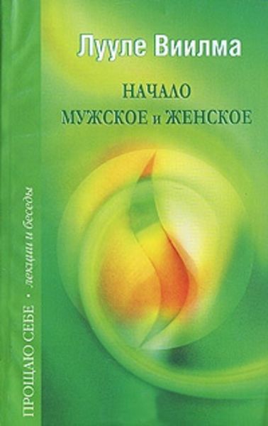 Обложка книги  «Начало мужское и женское»