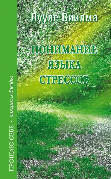 Обложка книги  «Понимание языка стрессов»