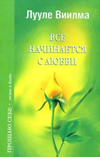 Обложка книги  «Все начинается с любви»