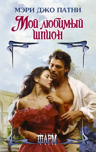 Обложка книги  «Мой любимый шпион»