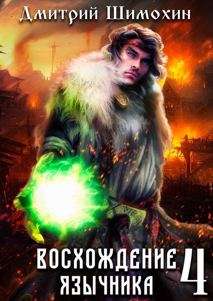 Обложка книги  «Восхождение язычника – 4»