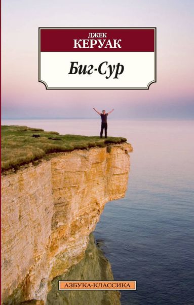 Обложка книги  «Биг-Сур»