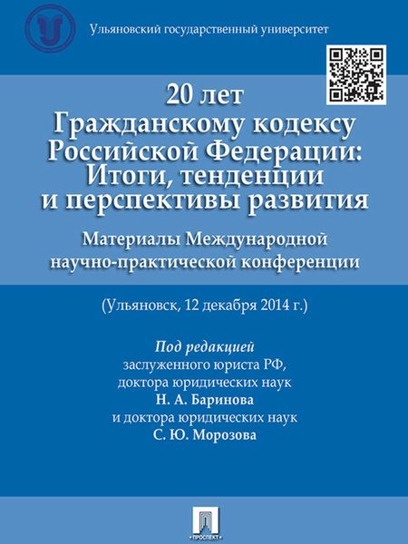 Обложка книги  «20 лет Гражданскому кодексу Российской Федерации: итоги, тенденции и перспективы развития. Материалы Международной научно-практической конференции»
