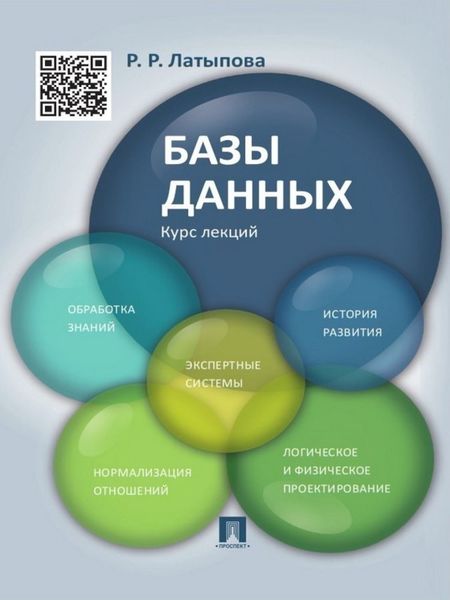 Обложка книги  «Базы данных. Курс лекций. Учебное пособие»