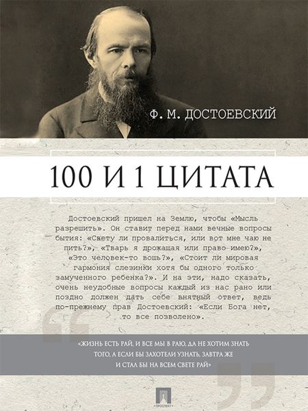 Обложка книги  «Достоевский Ф.М.: 100 и 1 цитата»