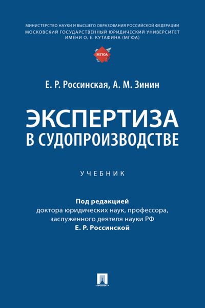 Обложка книги  «Экспертиза в судопроизводстве»