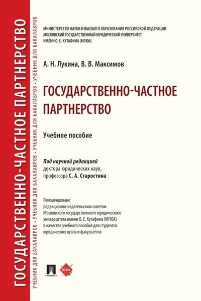 Обложка книги  «Государственно-частное партнерство»