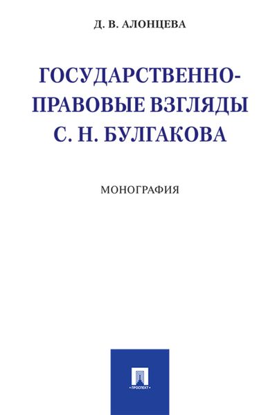 Обложка книги  «Государственно-правовые взгляды С. Н. Булгакова»