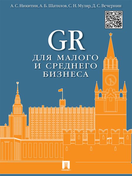 Обложка книги  «GR для малого и среднего бизнеса. Монография»