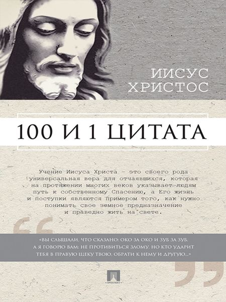 Обложка книги  «Иисус Христос: 100 и 1 цитата»