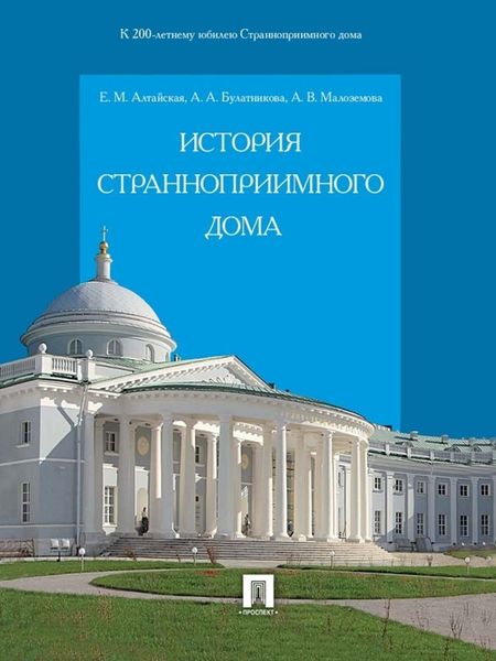 Обложка книги «История Странноприимного дома»