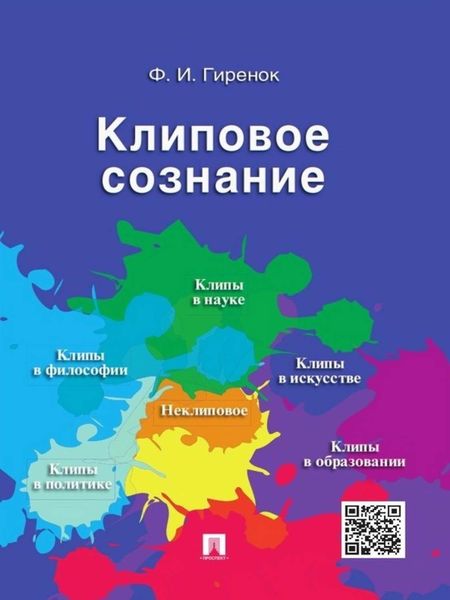 Обложка книги  «Клиповое сознание»