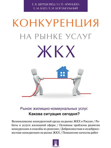 Обложка книги  «Конкуренция на рынке услуг ЖКХ»