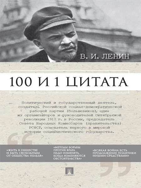 Обложка книги  «Ленин В.И. 100 и 1 цитата»