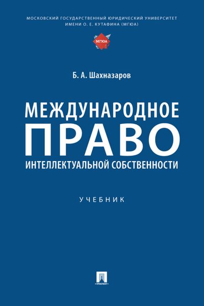 Обложка книги  «Международное право интеллектуальной собственности»