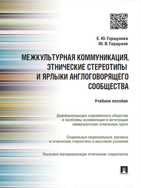 Обложка книги  «Межкультурная коммуникация и этнические стереотипы и ярлыки англоговорящего сообщества. Учебное пособие»